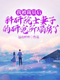 【抖音热推】顾宸许晚烟全文在线阅读-我被裁员后,科研院士妻子的研究所塌房了全章节目录