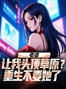 (热推新书)老婆让我头顶草原？重生不要她了江林川沈秀玉无弹窗阅读-二筒文学网