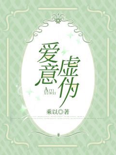 爱意虚伪(新书)小说_裴以宁陆沧阅读
