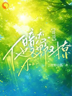 抖音完结暗恋！哥哥他又野又撩孟诗意贺西楼(全文在线阅读)