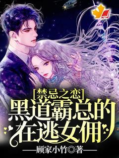 爆款小说由作者顾家小竹所创作的禁忌之恋：黑道霸总的在逃女佣！在线阅读