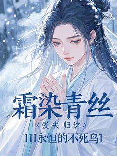 抖音小说霜染青丝，爱失归途，主角林悦苏然最后结局小说全文免费-二筒文学网