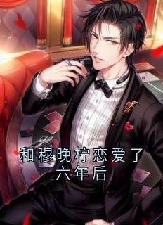 好文热推小说和穆晚柠恋爱了六年后主角穆晚柠白禹赫全文在线阅读