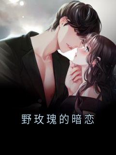 野玫瑰的暗恋小说免费阅读 叶凡柳如烟纪伯达大结局完整版-二筒文学网