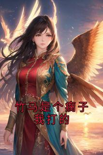 (热推新书)竹马是个瘸子我打的萧为谭泱泱谢进无弹窗阅读-二筒文学网