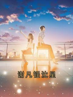谢凡锃沈星谢芸芸谢凡锃小说全文-谢凡锃沈星小说