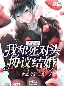 温玖盛时曜全集小说_我和死对头先婚后爱了完结版阅读-二筒文学网