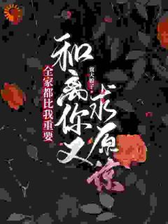 这贤妻良母我不当了沈司遥全集小说_沈司遥苏云泽完结版阅读-二筒文学网