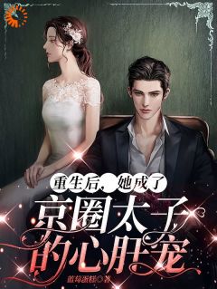 第一章给白月光试药未删减阅读