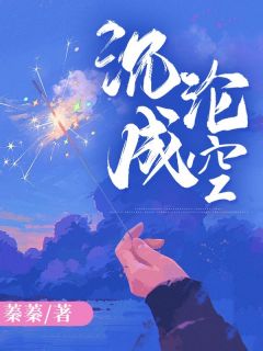 【抖音】沉沦成空全文阅读