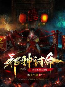 邪神讨命？家有血棺住凶妻罗九黄欣怡免费阅读-邪神讨命？家有血棺住凶妻木子小草小说-二筒文学网