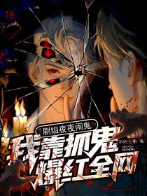 剧组夜夜闹鬼，我靠抓鬼爆红全网在线全文阅读-主人公孙铭泽白露依小说