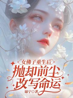 [抖音]小说唐莹莹林亦辰女佛子重生后，抛却前尘改写命运