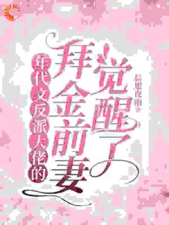 年代文反派大佬的拜金前妻觉醒了小说-谢柠江砚全篇阅读