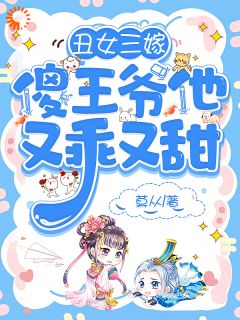 抖音爆款小说丑女三嫁，傻王爷他又乖又甜林芷萧景安免费txt全文阅读