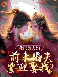 我已为人妇，前未婚夫要迎娶我？在哪免费看，沈昭璃谢玉珩小说章节目录阅读