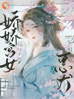 热门推荐娇娇宫女勾勾手指，恶犬争相摇尾by绾湘小说正版在线