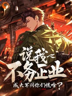 说我不务正业，成大军阀你们慌啥？小说(完整版)-苏辰杨舒雅章节阅读