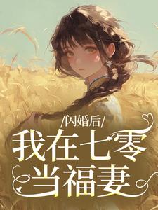 姜璃陆战野(原文完整)闪婚后，我在七零当福妻无弹窗免费阅读-二筒文学网