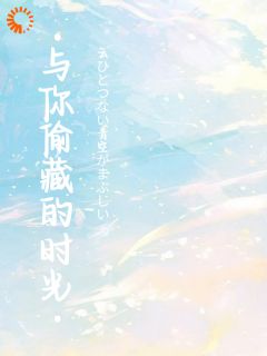 抖音与你偷藏的时光by南7夏在线阅读