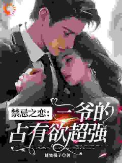 禁忌之恋：三爷的占有欲超强在线全文阅读-主人公凌汐薇楚云寒小说