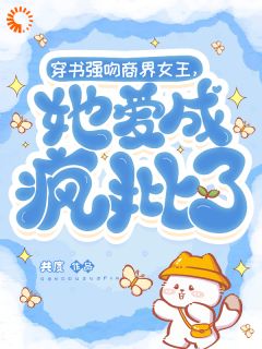 穿书强吻商界女王，她爱成疯批了沈夏柏黎南清大结局在线阅读