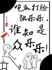 吃瓜打脸独乐乐，谁知是众乐乐！季舒禾江予礼大结局小说全章节阅读