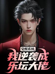 (抖音)觉醒系统，我逆袭成乐坛大佬苏见霖刘潇潇小说免费全文阅读