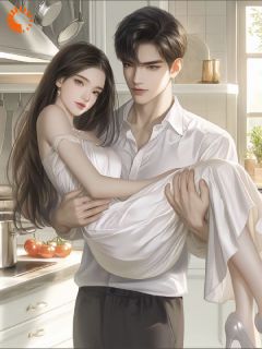 【新书】离家出逃乖乖女，误把首富当男模主角景仪周郎山全文全章节小说阅读