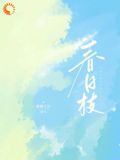 春日枝全文目录-白敏桃傅靳寒小说无弹窗阅读