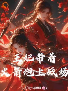 王妃扛着火箭炮上战场小说最后结局，花如霜夜瑾年百度贴吧小说全文免费