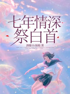 七年情深祭白首by酒酿小汤圆(阿蕴陆景年)未删节免费阅读