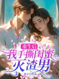 抖音重生后，我手撕闺蜜灭渣男txt小说阅读