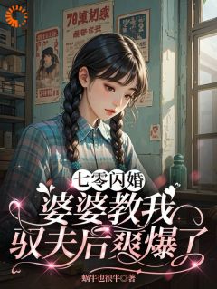 七零闪婚：婆婆教我驭夫后爽爆了阮糖姜野全章节在线阅读