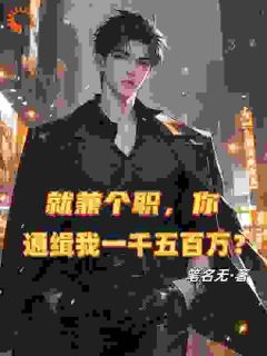 就兼个职，你通缉我一千五百万？小说主角是秦风李文涛全文完整版阅读