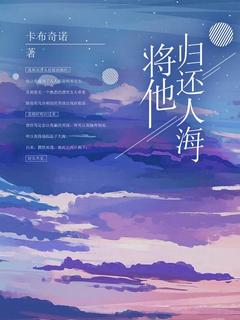 时夏宋津全本小说 将他归还人海全文免费在线阅读