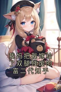 我妈把我嫁给了双腿残废的富二代知乎(司遥傅羡)全文章节在线阅读