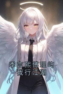 爆款小说季言熙傅珵屿我行江湖在线阅读-季言熙傅珵屿免费阅读-二筒文学网