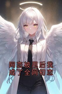 网恋被甩后我成了全网初恋(新书)小说_季言熙傅珵屿阅读