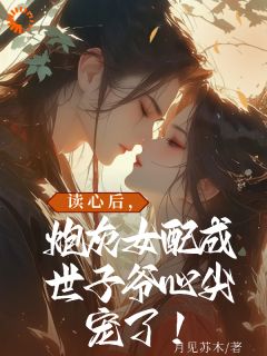 精彩小说炮灰的男二的未婚妻江小小傅瑾御全章节在线阅读