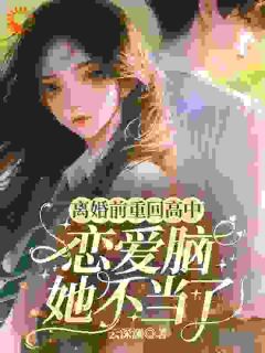 宋昊轩颜清漫小说离婚前重回高中，恋爱脑她不当了全文阅读