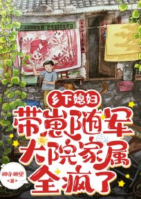 乡下媳妇带崽随军，大院家属全疯了小说(完整版)-夏筱筱顾廷政章节阅读