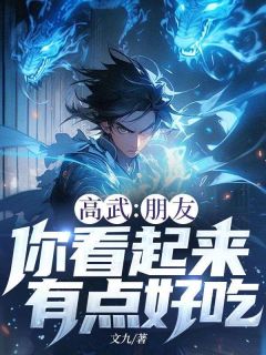 高武：朋友，你看起来有点好吃（全本）林洛钟凤琼完整章节列表免费阅读