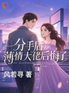 分手后，薄情大佬后悔了小说百度云完整章节列表免费阅读