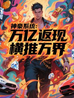 诸天打手写的小说神豪系统：万亿返现，纵横诸天叶帆王少全文阅读