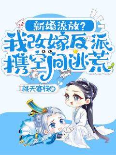 新婚流放？我改嫁反派携空间逃荒（全本）沈星回陆云起完整章节列表免费阅读