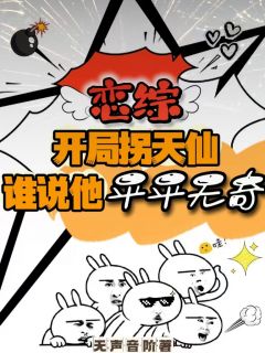 刘浪刘天仙杨蜜结局是什么 刘浪刘天仙杨蜜免费阅读全文