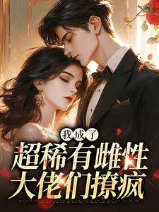 主人公苏玉柔顾枭在线免费试读我成了超稀有雌性，大佬们撩疯最新章节列表