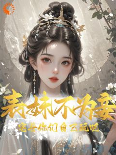 全本资源在线阅读重生后，我甩了渣男钓大佬苏玉柔顾珩-二筒文学网