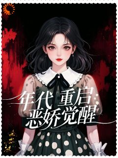 精品小说年代重启：恶娇觉醒全文目录畅读